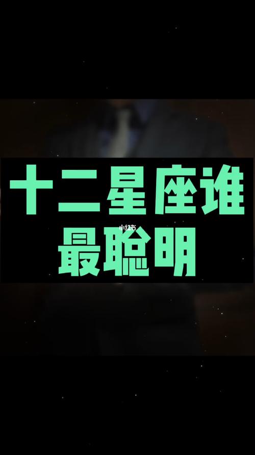 十二星座谁最聪明?_天蝎座_水瓶座_双子座_我的星座_星座命理_星座