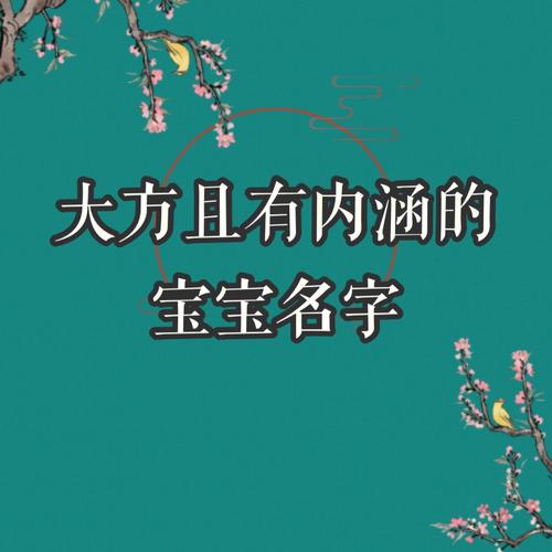 宝宝起名大方且有内涵的名字