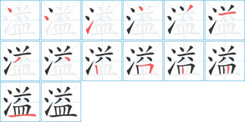 溢_溢字的笔顺_溢的解释_溢是什么意思-溢字新华字典