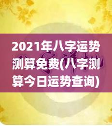 2023年八字运势测算免费(八字测算今日运势查询)-八零脚步