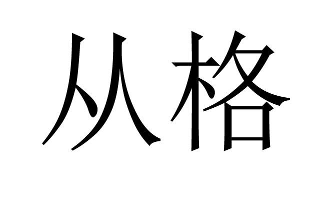 杂从格八字 杂格八字看法(二)