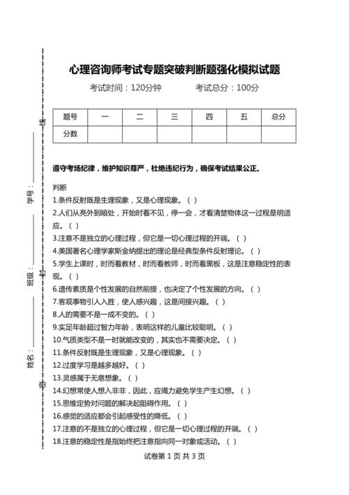 心理咨询师考试专题突破判断题强化模拟试题