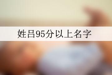 姓吕95分以上名字-起名网