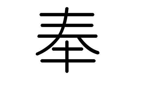 奉字的五行属什么奉字有几划奉字的含义