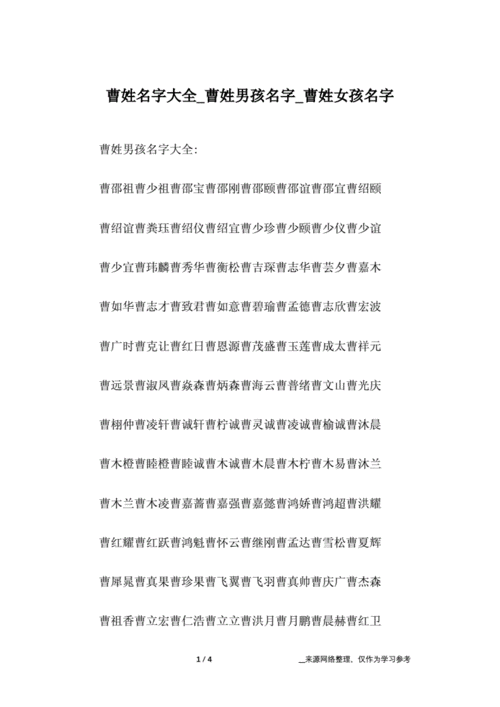 曹姓名字大全曹姓男孩名字曹姓女孩名字docx4页