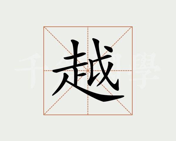 越字的意思