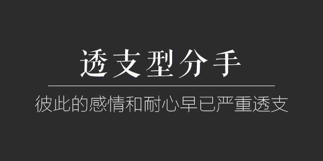 透支型分手能挽回 透支感情的经典语录