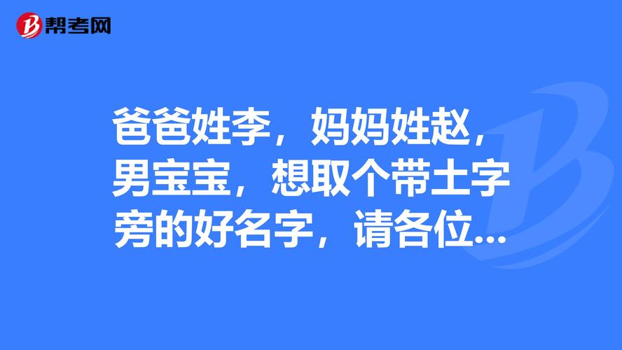 爸爸姓李,妈妈姓赵,男宝宝,想取个带土字旁的好名字,请各位朋友帮帮忙