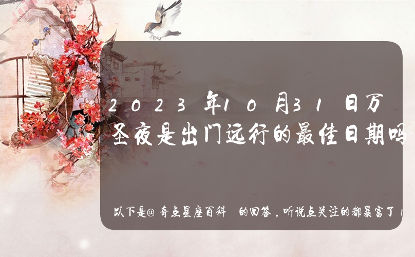 10月31日黄历宜忌