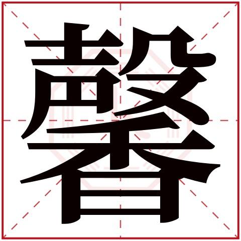 馨字五行属什么,馨字在名字里的含义,馨字起名的寓意