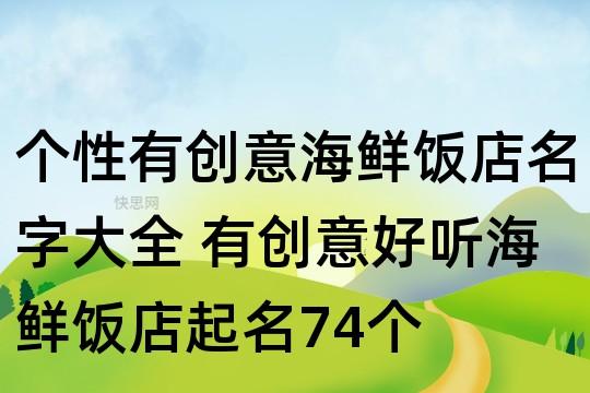 个性有创意海鲜饭店名字大全 有创意好听海鲜饭店起名74个