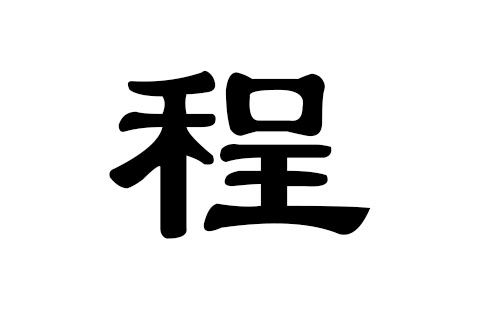 程姓男孩好听的名字