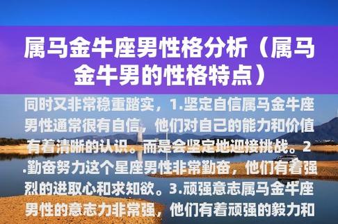 属马金牛座男生性格 属马金牛座男生爱情观