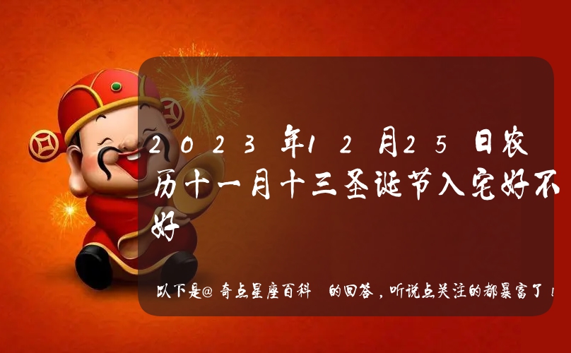 11月25黄历(11月25日是什么节日)