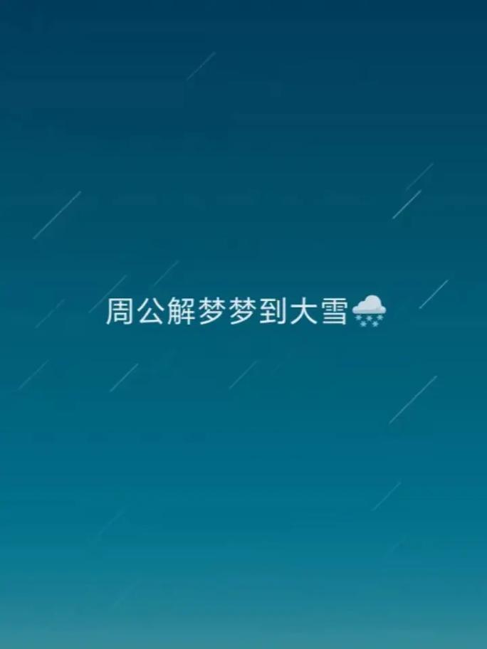 周公解梦梦到大雪 - 抖音