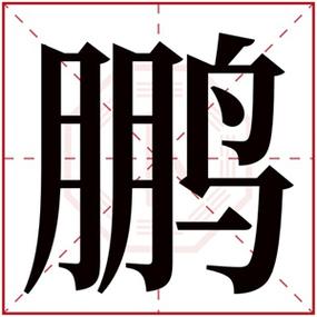 属水男孩取名带鹏字 鹏字跟什么搭配吉利