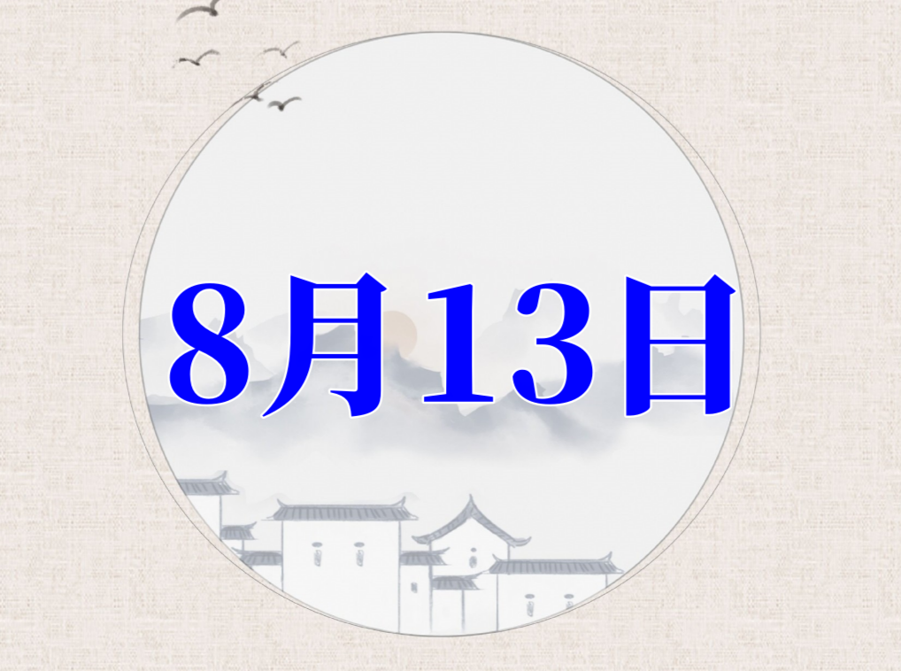 2023年农历八月十三黄历