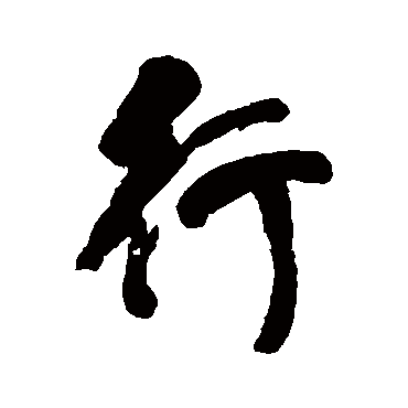 翁同和的行字其他字帖