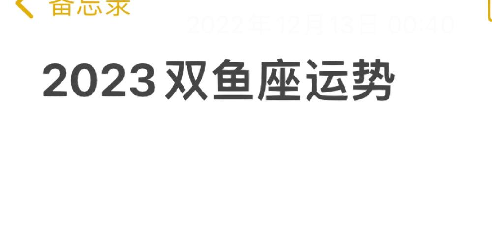 记得2023中旬的时候也说下半年双鱼运势嘎嘎好现在开始说2023运势好了