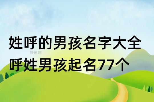 姓呼的男孩名字大全 呼姓男孩起名77个