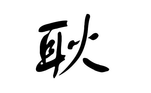 猪年耿姓宝宝起名字