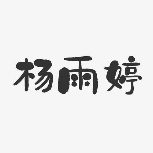 杨雨婷石头体字体签名设计