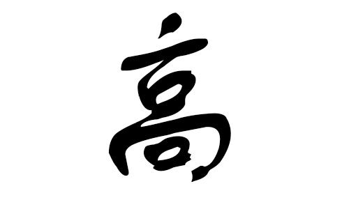 猪年高姓宝宝起名字