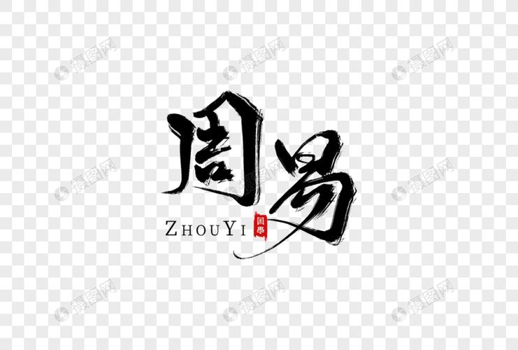 周易手写字