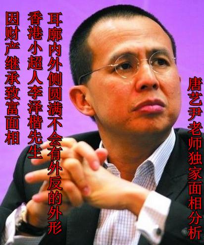 面相的人一般会由于继续遗产或祖辈原因致富,香港小超人李泽楷先生的