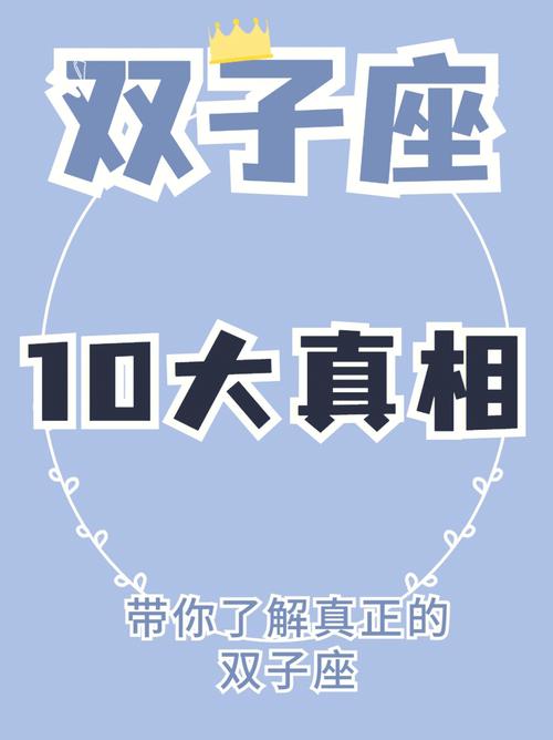 双子座10大真相,双子座的性格是什么样的