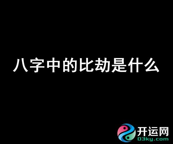 伤官旺比劫旺事业被破八字案例