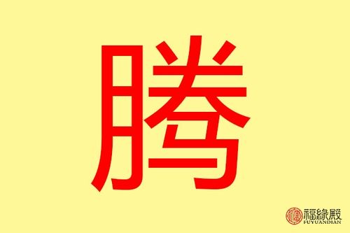 男孩取名腾好不好 腾字取名好不好