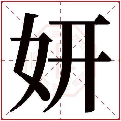 妍字五行属什么妍字在康熙字典里多少画妍字起名的寓意含义