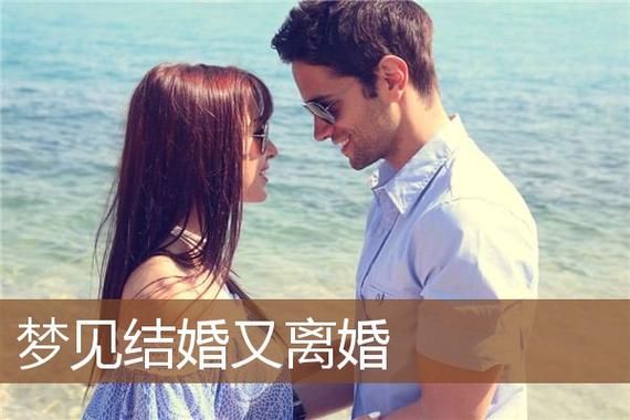 梦见哥哥离婚又结婚(梦见已婚的亲人又结婚)