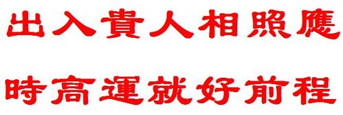 出入贵人相照应 时高运就好前程 的繁体字