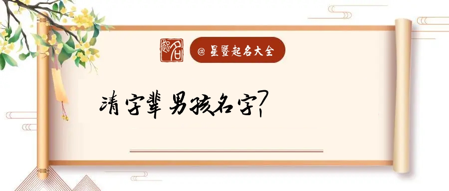 清字辈怎么起名字 清字辈起名字大全女孩