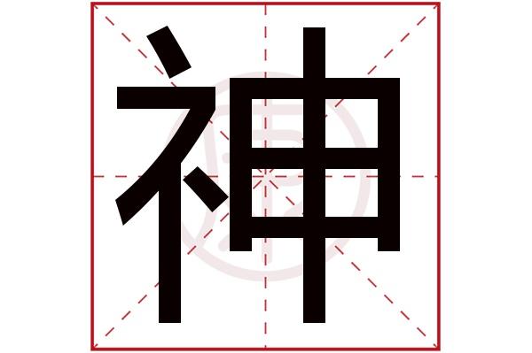 八字三个用神