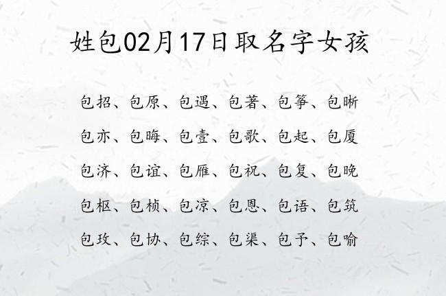 包姓女孩起名三个字 包姓女孩子名字