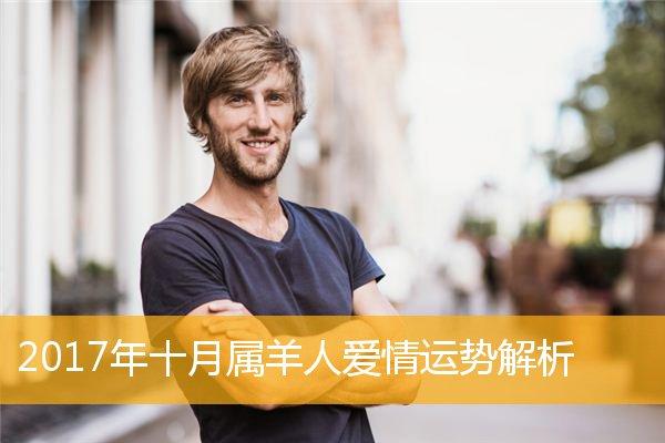 属羊男今年爱情运势 属羊男今年运势2023年每月运势