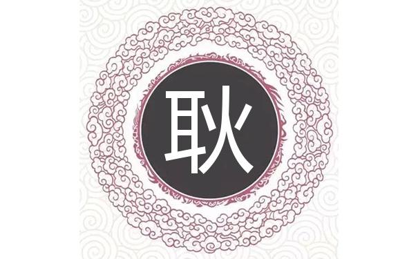 耿姓虎年女宝宝取名字最佳字