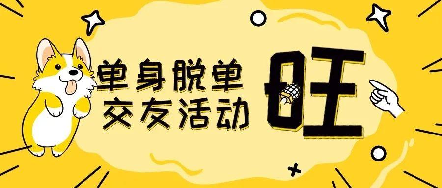 北京周末单身交友活动,北京本硕博单身交友群,北京高校脱单