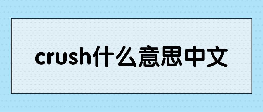 英语单词crush什么意思中文