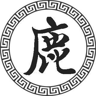 鹿姓女宝宝起名应宛纪(yīngwǎnjì)寓意分析:宛:意为宛转,委宛.