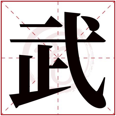 带武字的男孩名字,武字取名男孩,武字配什么字作名字好,带武的好听的