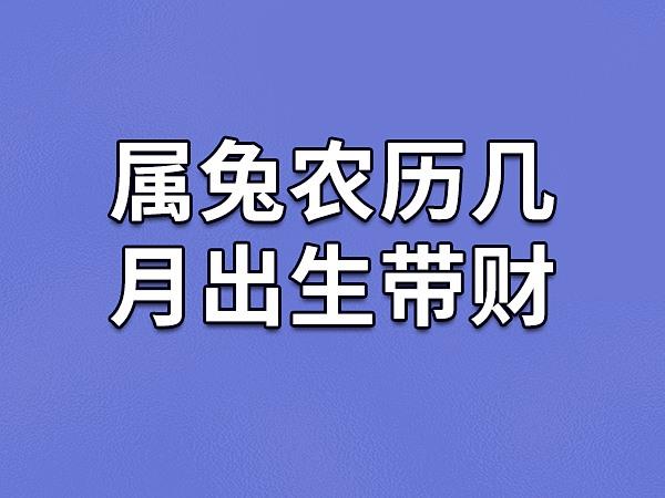 属兔农历几月出生带财