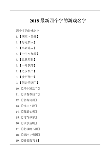 2023最新四字的游戏名字.doc