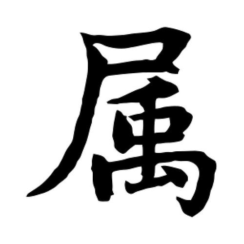 楷书属字