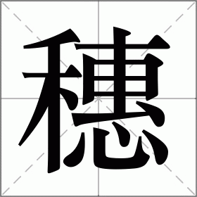 穗怎么读_穗组词_穗的解释_读音_笔顺_拼音_笔画_繁体字