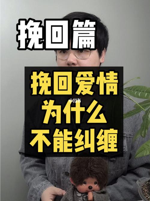 挽回爱情时,为什么不能够纠缠前任呢?_前任_分手_情感挽回_情感_两性